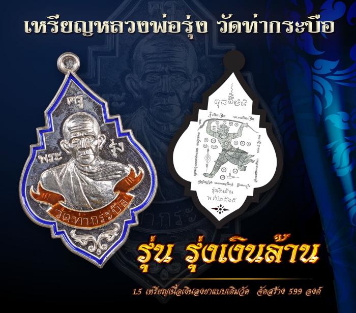 เหรียญหลวงพ่อรุ่ง วัดท่ากระบือ รุ่น”รุ่งเงินล้าน” เปิดจองครับ