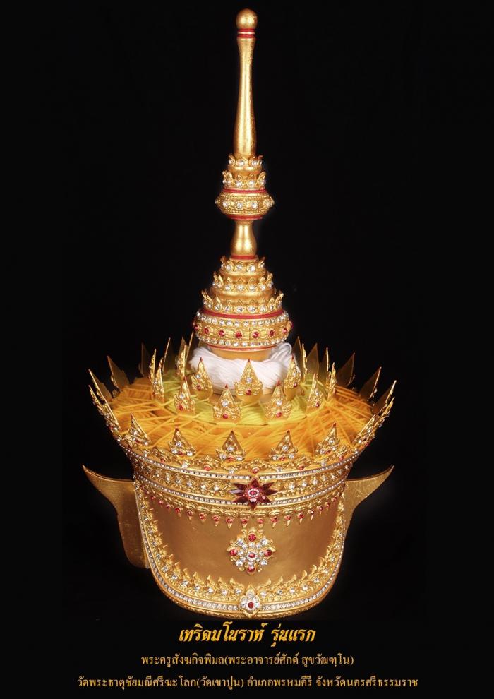 เปิดจอง เทริดจิ๋ว สาริกา รุ่นแรก 2565 พระอาจารย์ศักดิ์ วัดเขาปูน จ.นครศรีธรรมราช เปิดจอง