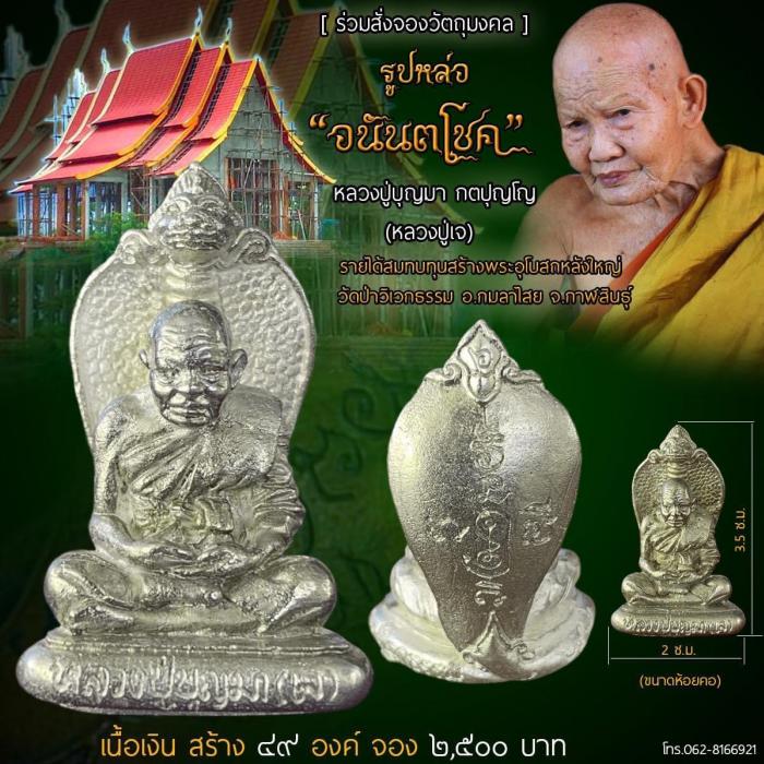 หลวงปู่บุญมา กตปุญโญ (หลวงปู่เจ)  วัดป่าวิเวกธรรม อ.กมลาไสย จ.กาฬสินธุ์  เปิดจองครับ