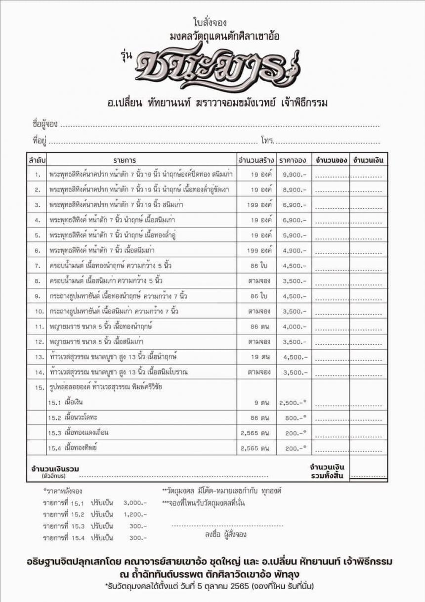 อาจารย์เปลี่ยน หัทยานนท์ ฆารวาสจอมขมังเวทย์ เจ้าพิธีกรร เปิดจองครับ