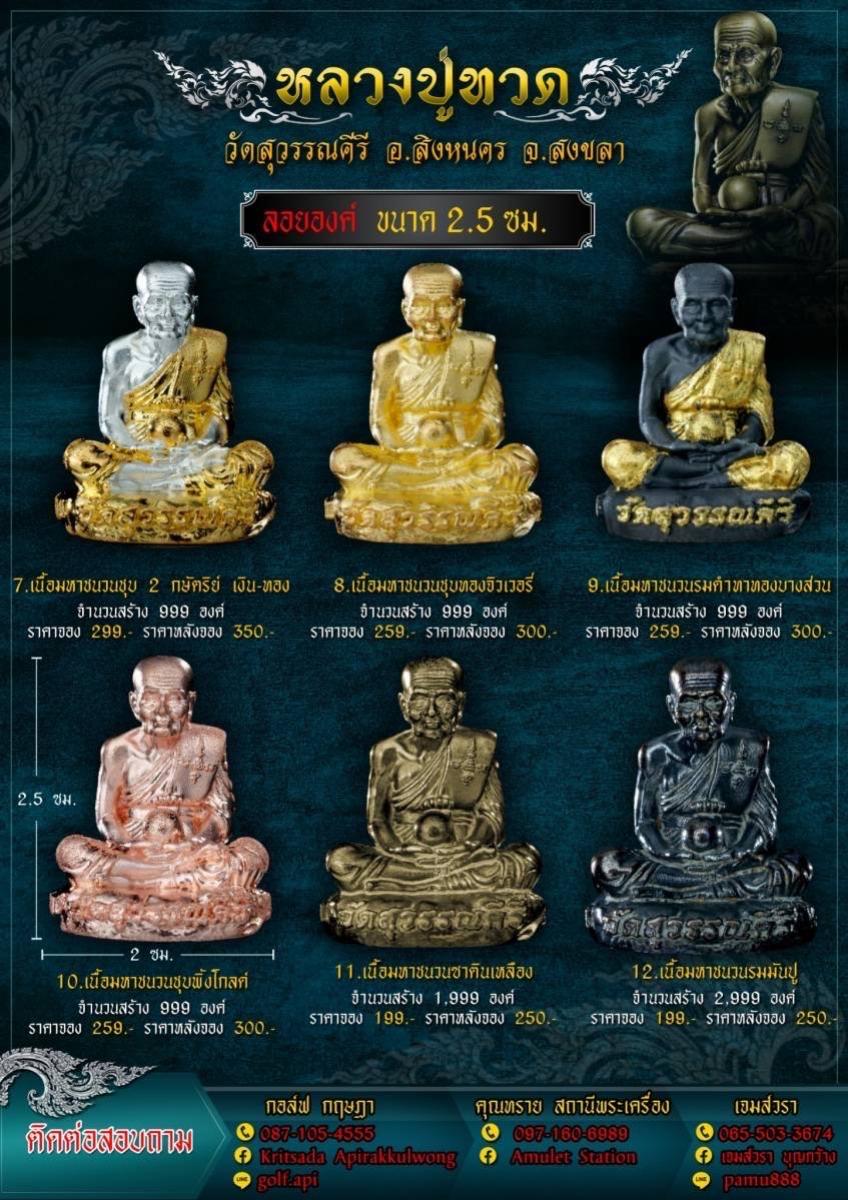 หลวงปู่ทวด #วัดสุวรรณคีรี อ.สิงหนคร จ.สงขลา เปิดจองครับ