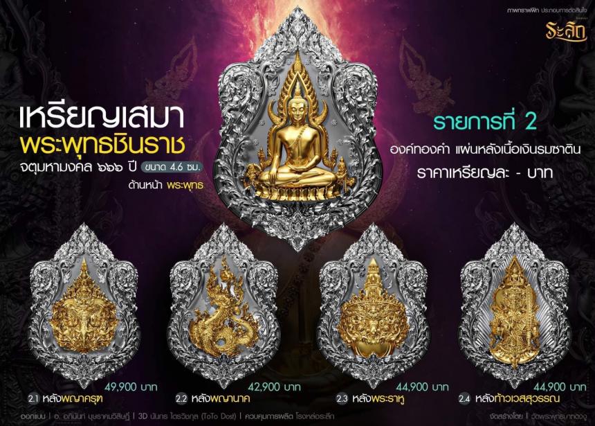 เหรียญพระพุทธชินราช วัดพระพุทธบาทดงงู เปิดให้จอง