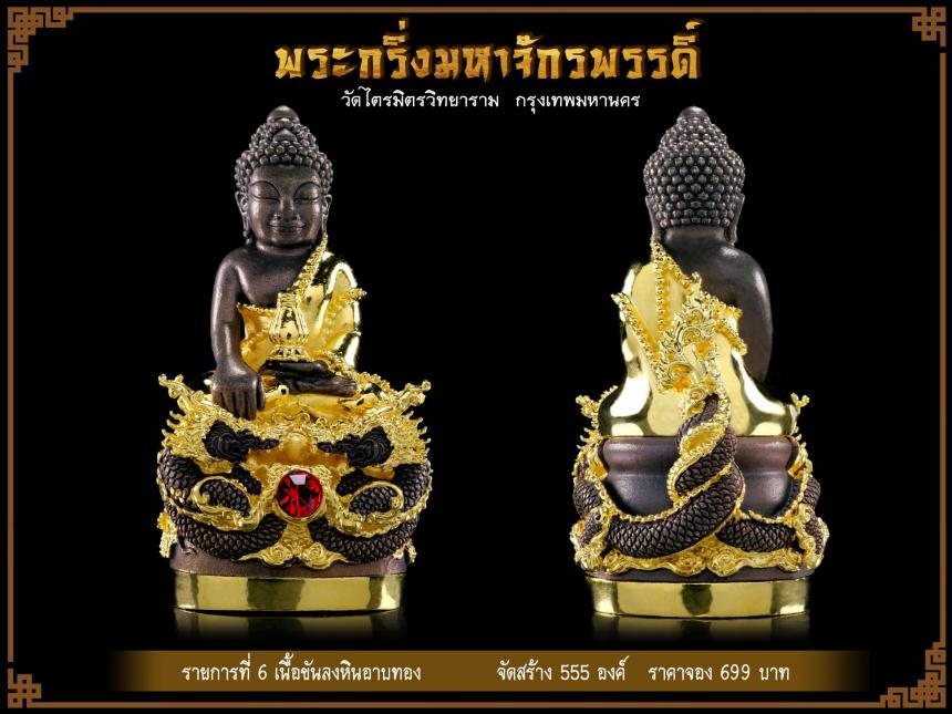 พระกริ่งมหาจักรพรรดิ์✨ 2565 วัดไตรมิตรวิทยาราม กรุงเทพฯ เปิดจองครับ