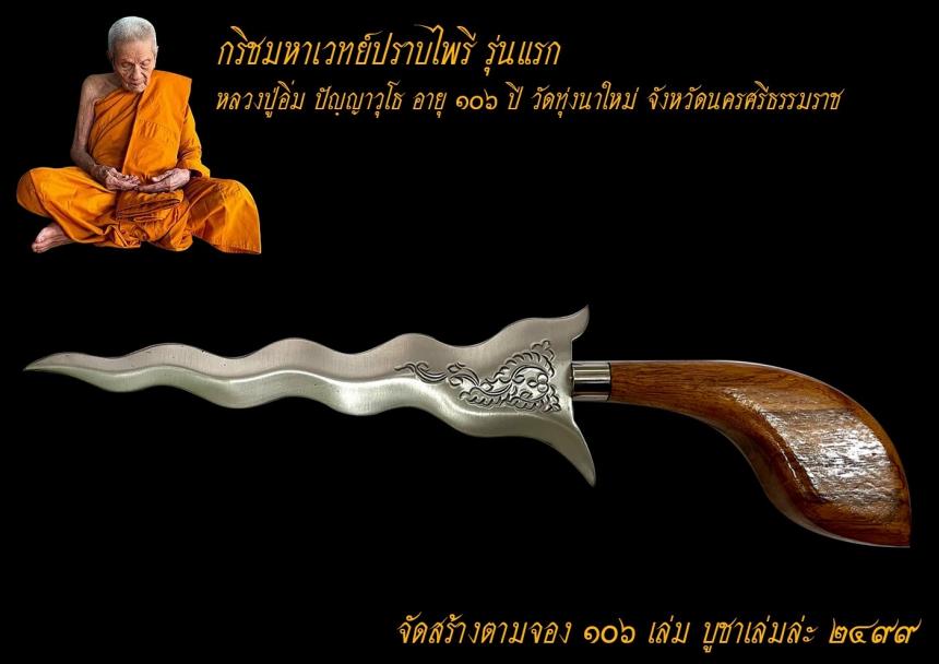 ท่านเจ้าคุณอิ่ม อายุ 106 ปี) วัดทุ่งนาใหม่ จังหวัดนครศรีธรรมราช เปิดจองครับ