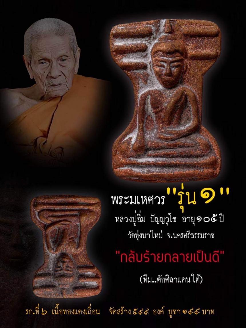 (เจ้าคุณอิ่ม วัดทุ่งนาใหม่ นครศรีธรรมราช) เปิดจองครับ