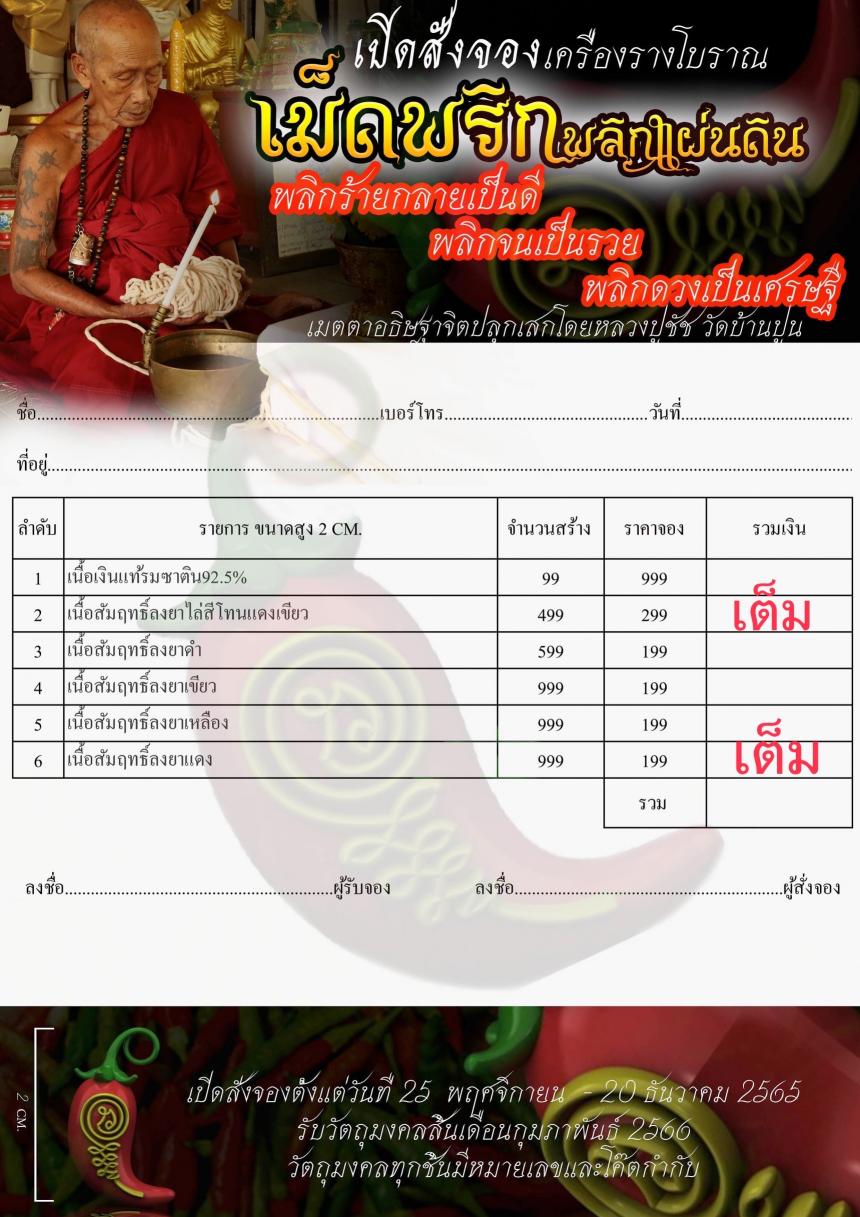 #เปิดสั่งจอง เครื่องรางที่มีมาแต่โบราณ เม็ดพริกพลิกแผ่นดิน  เปิดจองครับ