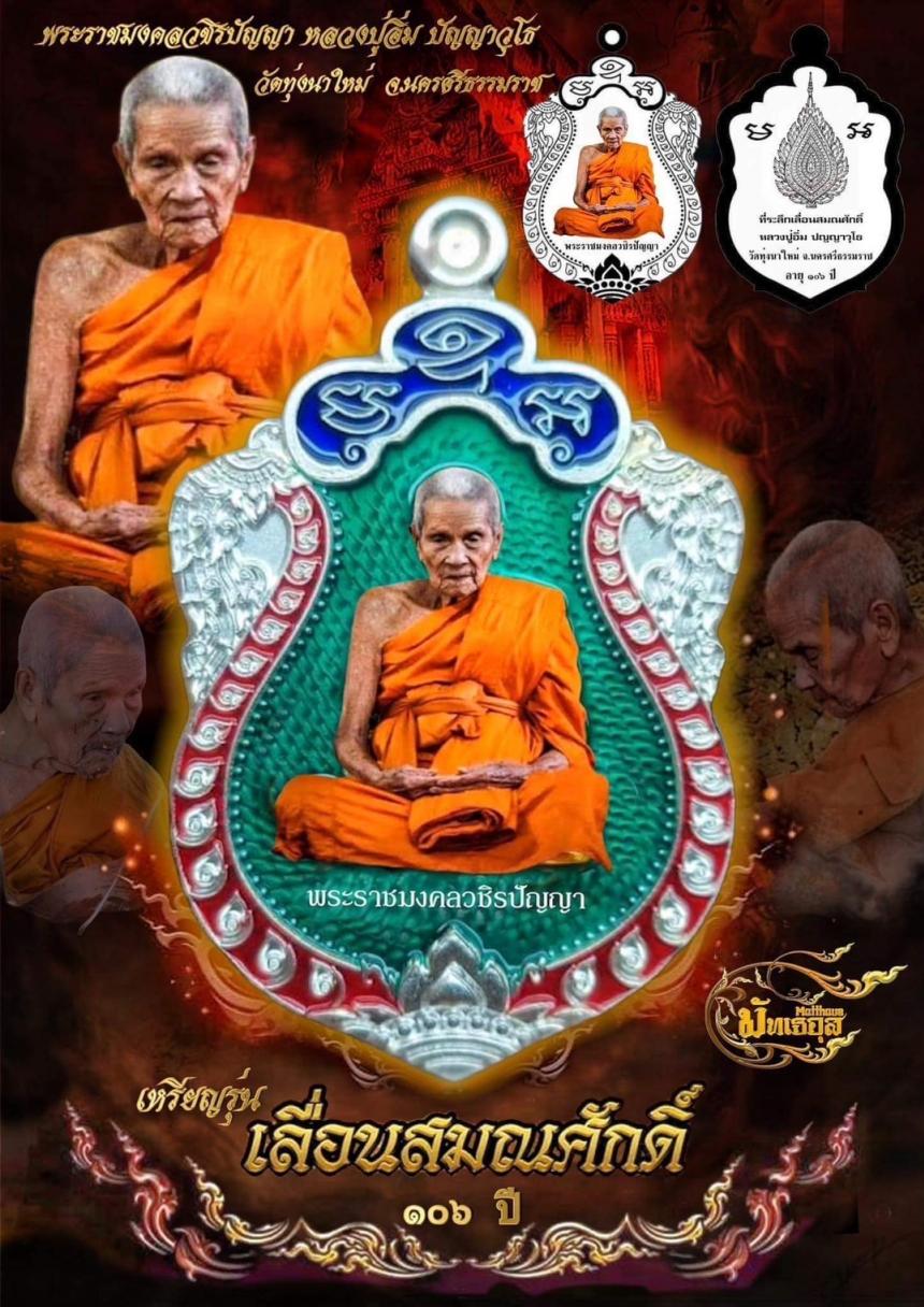 เปิดจอง หลวงปู่อิ่ม ปัญญาวุโธ (พระราชมงคลวชิรปัญญา) อายุ ๑๐๖ ปี เปิดจองครับ