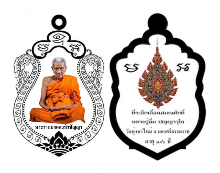 เปิดจอง หลวงปู่อิ่ม ปัญญาวุโธ (พระราชมงคลวชิรปัญญา) อายุ ๑๐๖ ปี เปิดจองครับ