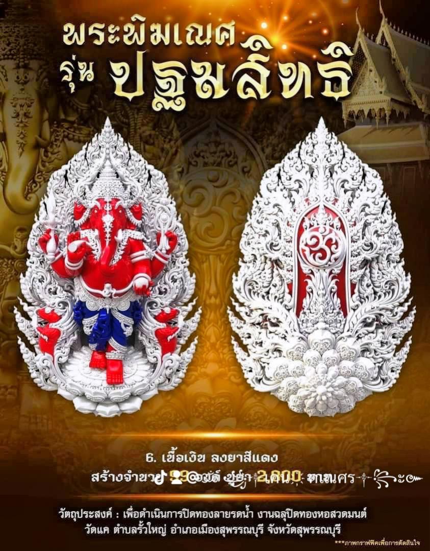 เปิดจอง พระพิฆเนศวร รุ่น ปฐมสิทธิ  (ความสำเร็จเบื้องต้น) เปิดจองครับ