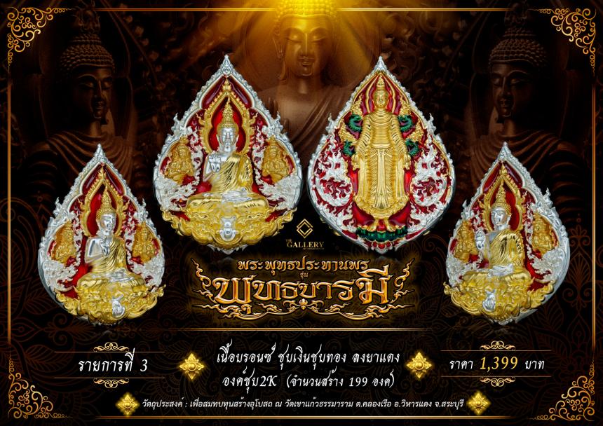 เปิดสั่งจอง  พระพุทธปางประทานพร                       #รุ่นพุทธบารมี เปิดจองครับ