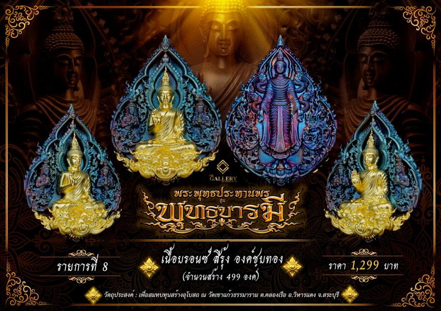 เปิดสั่งจอง  พระพุทธปางประทานพร                       #รุ่นพุทธบารมี เปิดจองครับ