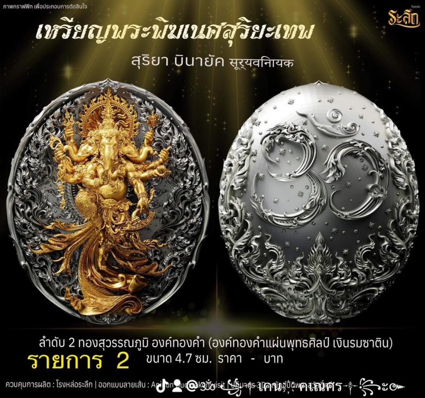 เปิดจองเหรียญ  เหรียญ​พระ​พิฆเนศ​ สุริยะ​เทพ​ 