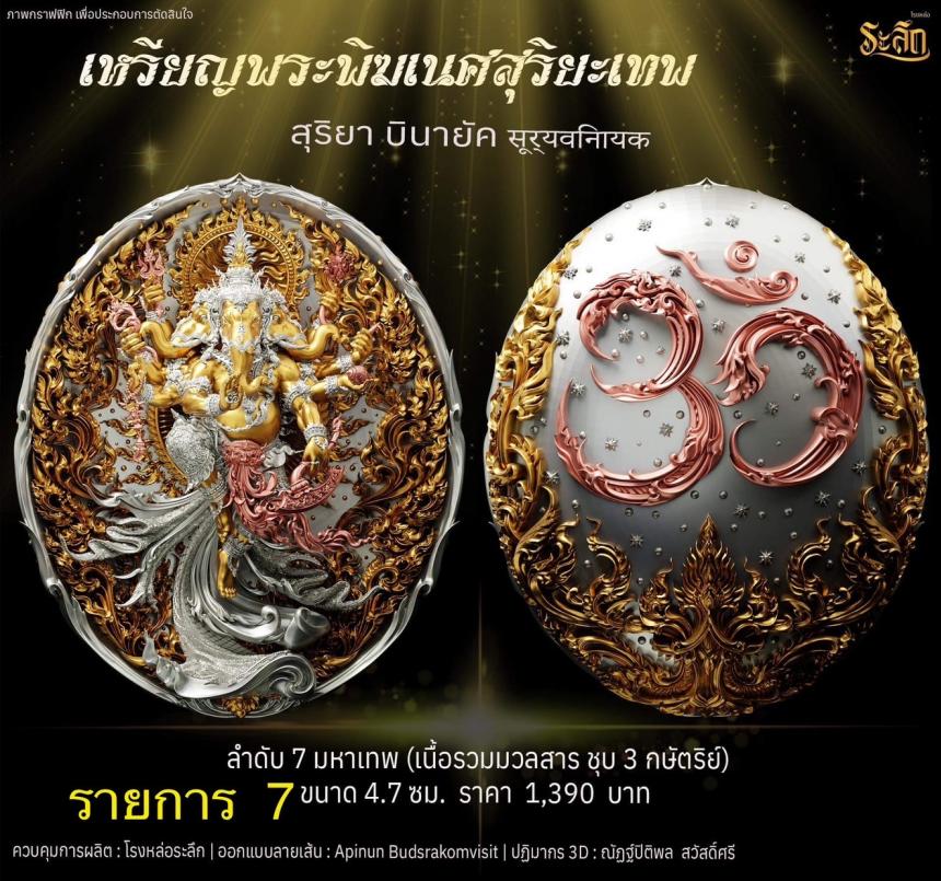 เปิดจองเหรียญ  เหรียญ​พระ​พิฆเนศ​ สุริยะ​เทพ​ 