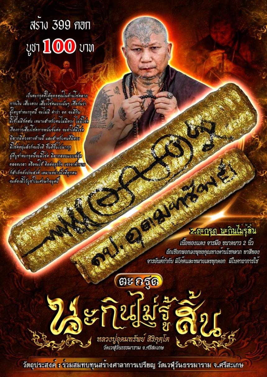  หลวงปู่อุดมทรัพย์ สิริคุตฺโต  วัดเวฬุวันธรรมาราม จ.ศรีสะเกษ เปิดจองครับ