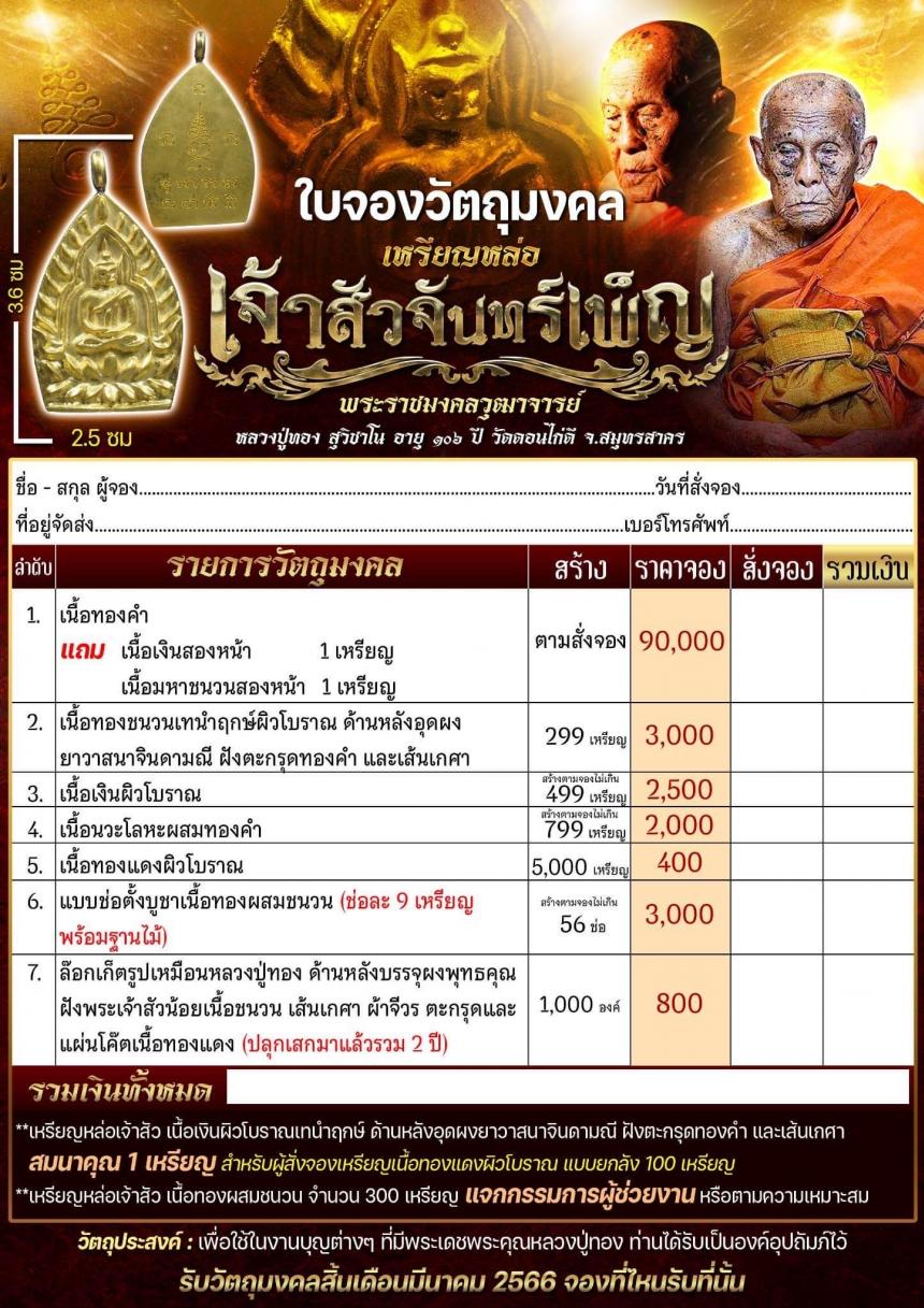 หลวงพ่อทอง วัดดอนไก่ดี จ.สมุทรสาคร เปิดจองครับ