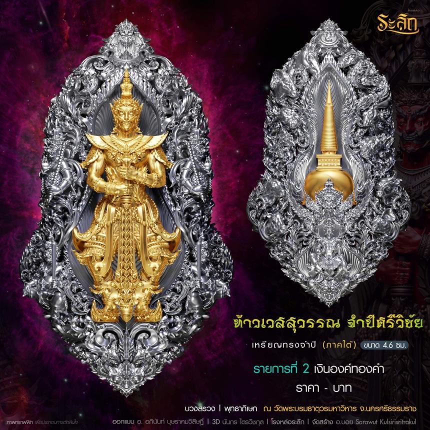 ท้าวเวสสุวรรณ รุ่น