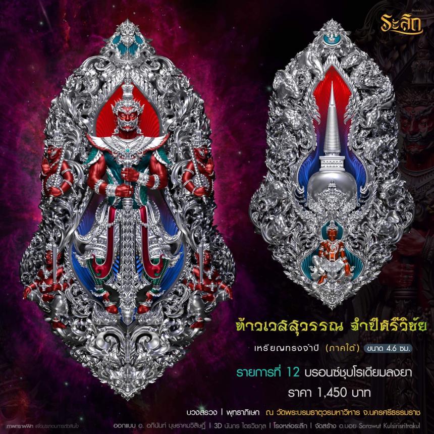 ท้าวเวสสุวรรณ รุ่น