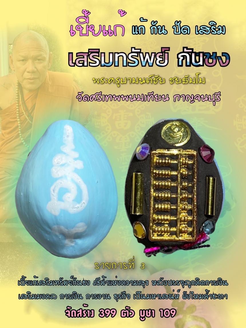 เบี้ยแก้เสริมทรัพย์กันชง  เครื่องรางที่รวมศาสตร์วิชาต่างๆมารวมกันเป็น 1 เดียวเอกอุ  กันดวงตก  เปิดจองครับ