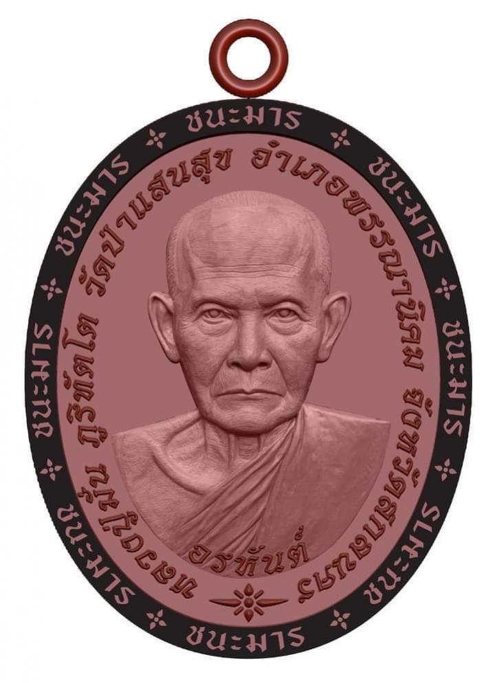 เหรียญ"อรหันต์ ชนะมาร" หลวงปู่มั่น ภูริทัตโต วัดป่าแสนสุข อ.พรรณานิคม จ.สกลนคร