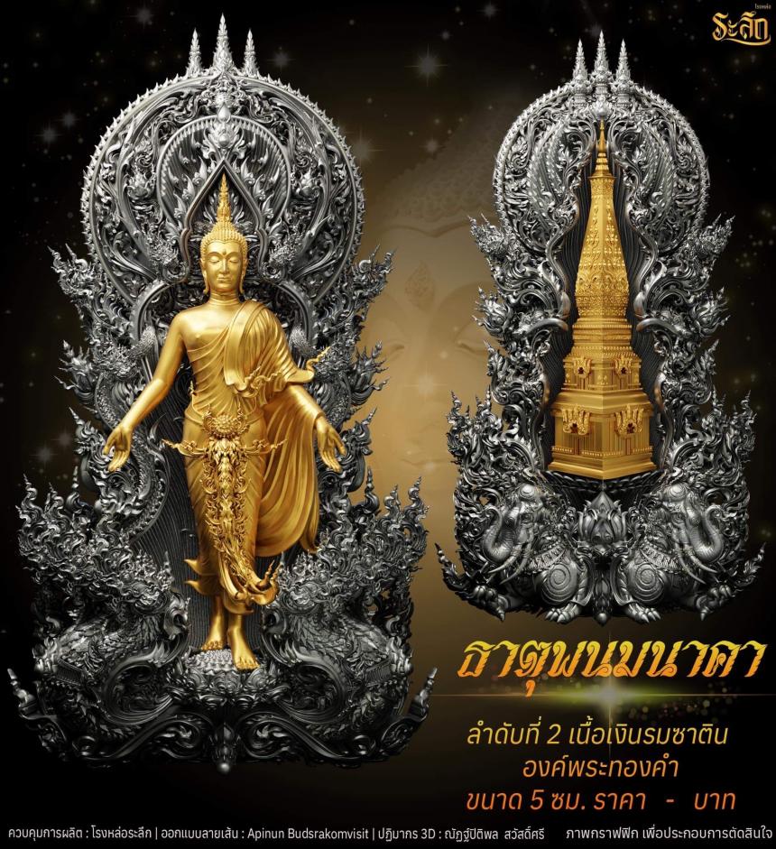 เปิดจอง พระเปิดโลก รุ่น ธาตุพนมนาคา ขนาดห้อยคอ ความสูง 5 ซม ขนาดบูชาความสูง 5 นิ้ว 9 นิ้ว 18 นิ้ว เปิดจองครับ