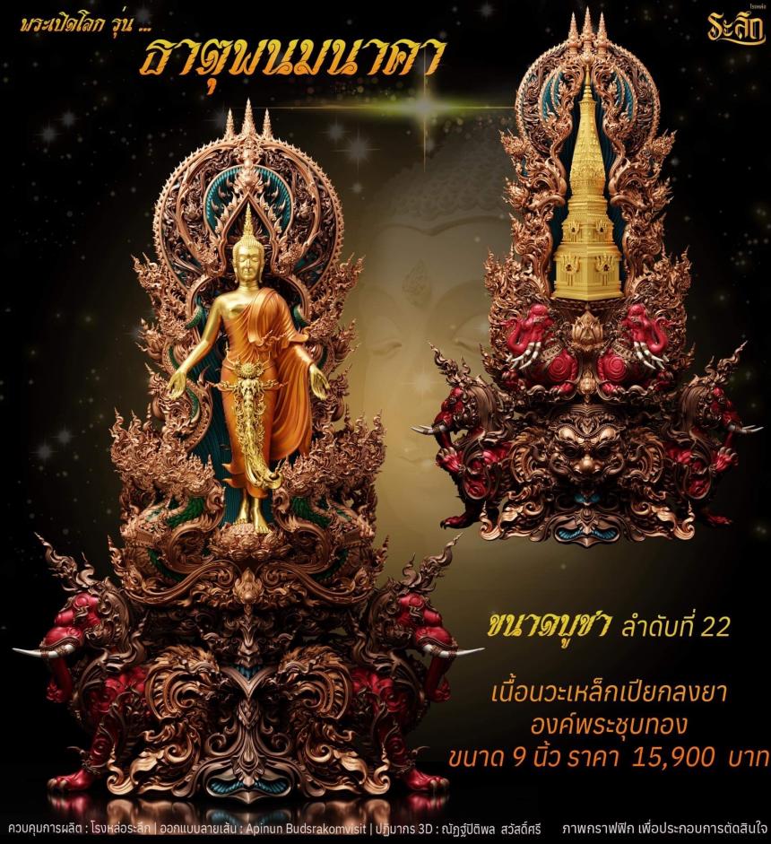 เปิดจอง พระเปิดโลก รุ่น ธาตุพนมนาคา ขนาดห้อยคอ ความสูง 5 ซม ขนาดบูชาความสูง 5 นิ้ว 9 นิ้ว 18 นิ้ว เปิดจองครับ