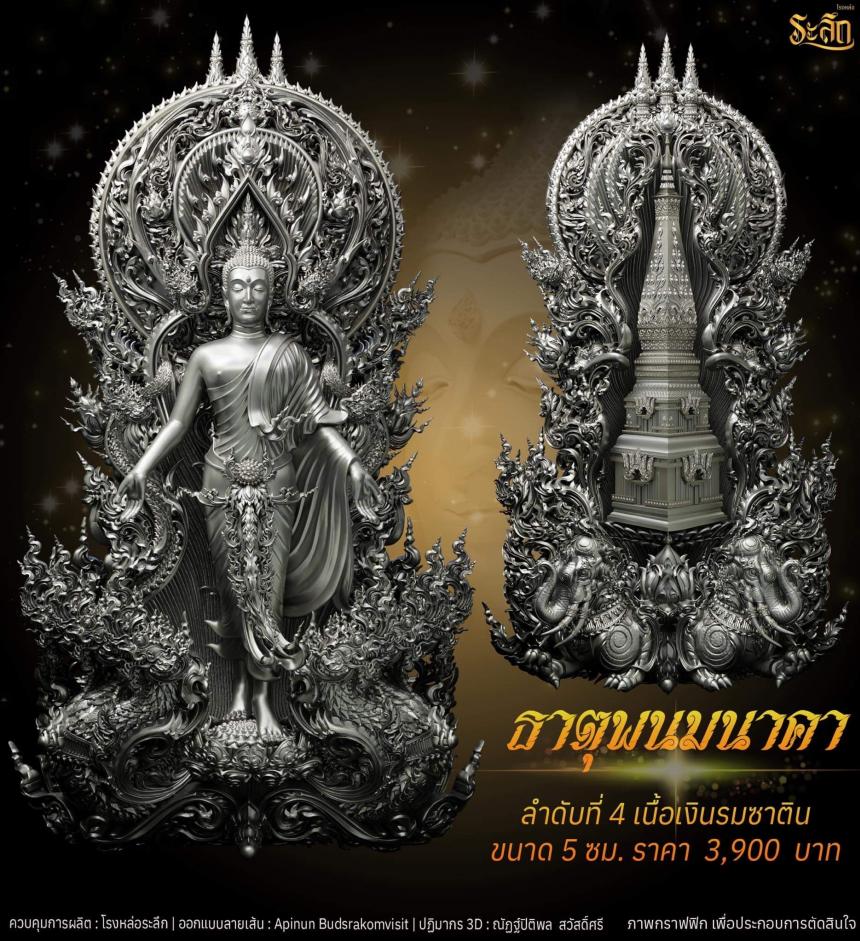 เปิดจอง พระเปิดโลก รุ่น ธาตุพนมนาคา ขนาดห้อยคอ ความสูง 5 ซม ขนาดบูชาความสูง 5 นิ้ว 9 นิ้ว 18 นิ้ว เปิดจองครับ