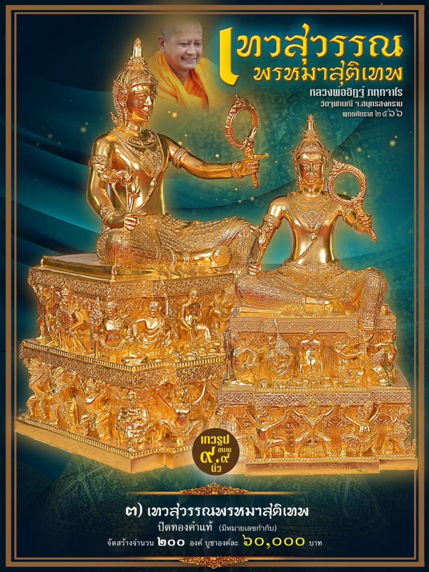วัดจุฬามณี #เปิดให้บูชา เทวรูปเทวสุวรรณพรหมาสุติเทพ ปางดั้งเดิมของวัดจุฬามณีในวันพฤหัสที่ ๒๖ มกราคม ๒๕๖๖ เวลา ๐๙.๐๐ น. ตรงงง เปิดจองครับ