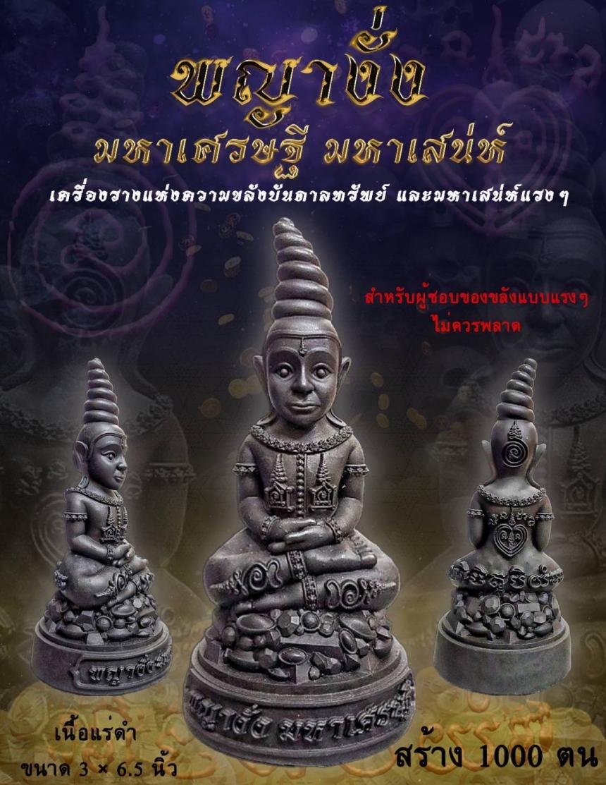 พญางั่ง มหาเศรษฐี มหาเสน่ห์ เครื่องรางแห่งความขลังบันดาลทรัพย์ และมหาเสน่ห์แรงๆ ไม่ยิ่งหย่อนไปกว่าเครื่องรางแบบอื่นๆ เปิดจองครับ