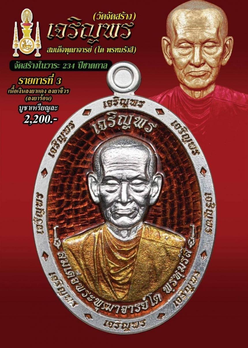 สมเด็จพุฒาจารย์ (โต พรหมรังสี) การจัดสร้างครั้งยิ่งใหญ่ ในรอบ 40 ปี วัดไชโยวรวิหาร (เกษไชโย) จ.อ่างทอง รุ่น #เจริญพร (8ทิศ) เปิดจองครับ