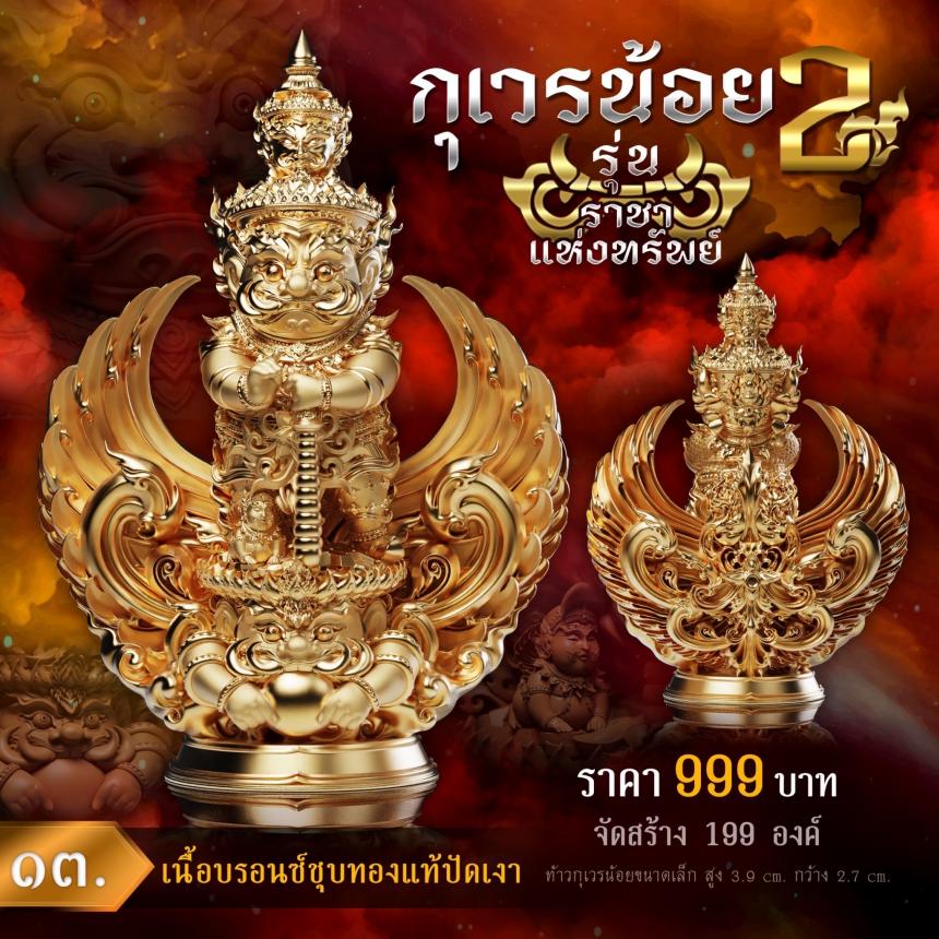 💥เปิดจองงานในตำนาน💥 ผลงานชุดกุเวรน้อย 2 รุ่น 