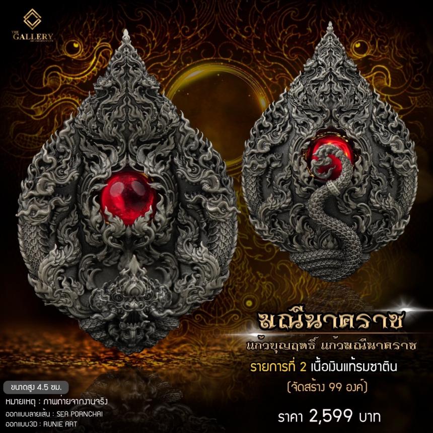 เหรียญพุทธศิลป์ #มณีนาคราช ‼️ แก้วบุญฤทธิ์ แก้วมณีนาคราช เปิดจิงครับ