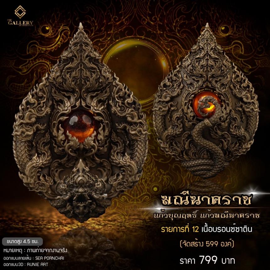 เหรียญพุทธศิลป์ #มณีนาคราช ‼️ แก้วบุญฤทธิ์ แก้วมณีนาคราช เปิดจิงครับ