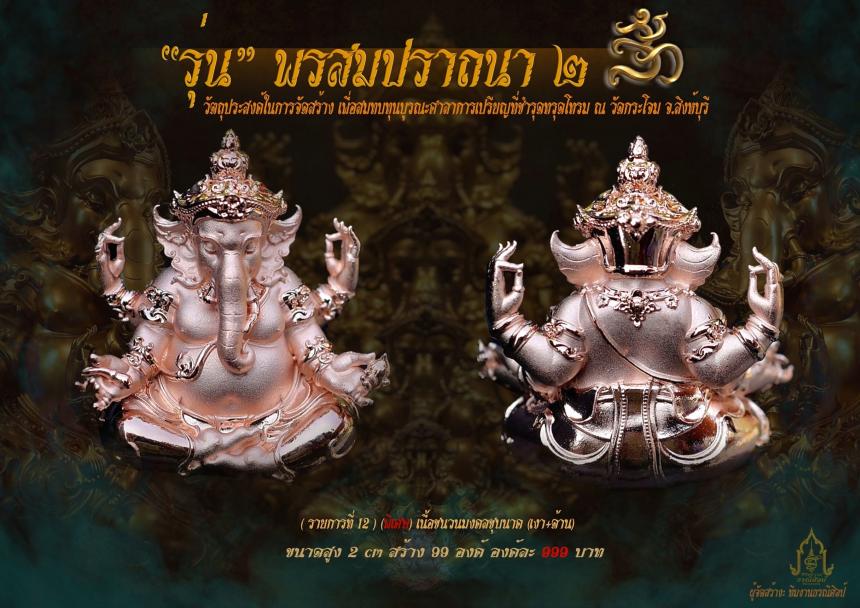 องค์พ่อพระพิฆเณศ รุ่น “ #พรสมปรารถนา ๒ “ เปิดจองครับ