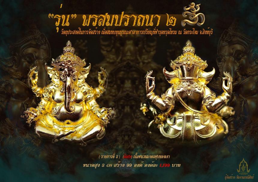 องค์พ่อพระพิฆเณศ รุ่น “ #พรสมปรารถนา ๒ “ เปิดจองครับ