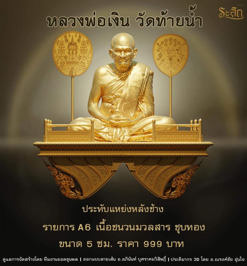 หลวงพ่อเงิน วัดท้ายน้ำ ✨ เปิดจอง วันที่ 8 เดือน กุมภาพันธ์ พศ 2566  เวลา 14:08 น . ❤️‍🔥 เปิดจองครับ