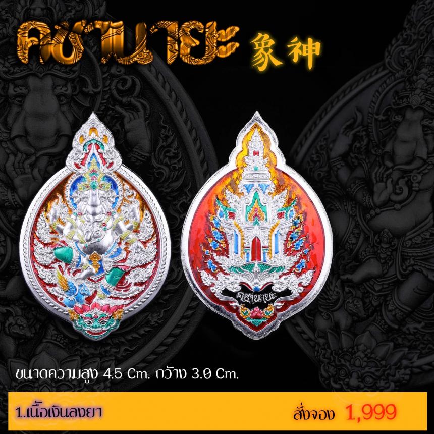 เปิดสั่งจองเหรียญ “คชานายะ” เปิดจองครับ