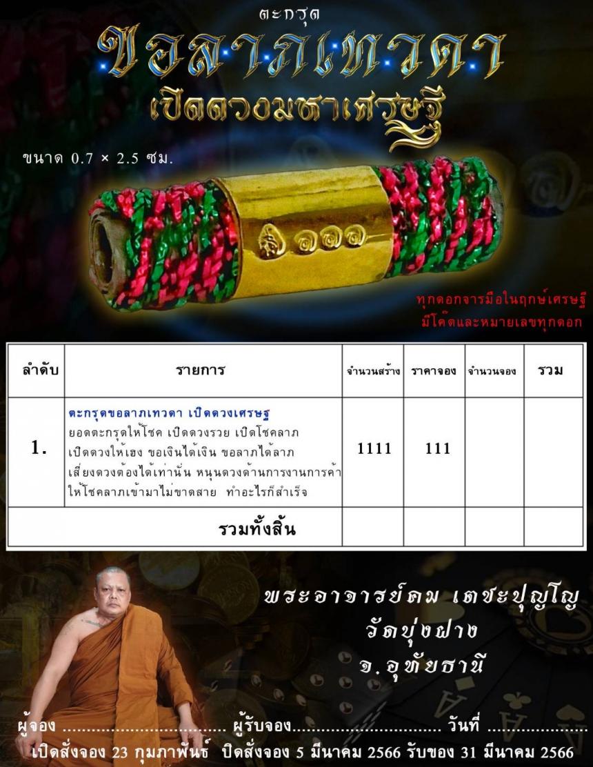 ตะกรุดขอลาภเทวดา เครื่องรางแห่งการเสี่ยงโชค. ทำให้ดวงดี ถูกทุกดอกจารมือหวย รวยหุ้น เน้นเรื่องนี้โดยตรง เปิดจองครับ