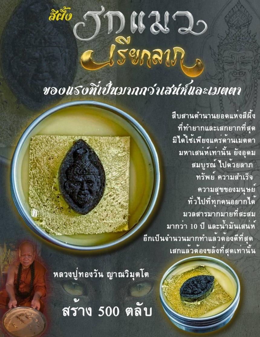 ตะกรุดรกแมว เครื่องรางแห่งโภคทรัพย์ เปิดจองครับ