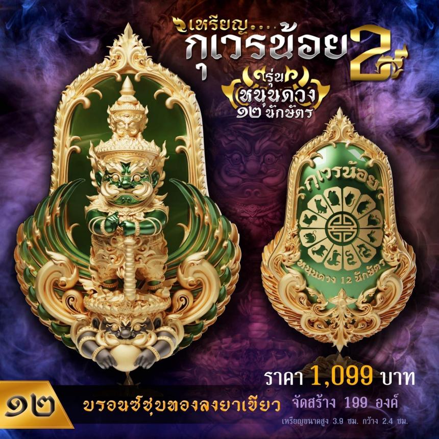 เปิดจองเหรียญท้าวเวสทรงจำปีพุทธศิลป์💥 💖เหรียญกุเวรน้อย รุ่น