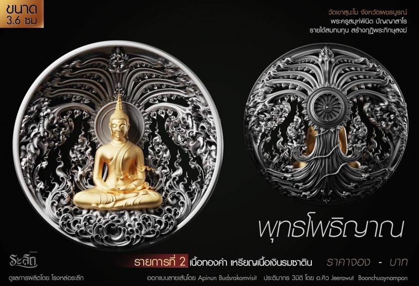 เปิดสั่งจอง พุทธโพธิญาณ เหรียญหล่อพุทธศิลป์ เปิดจองครับ