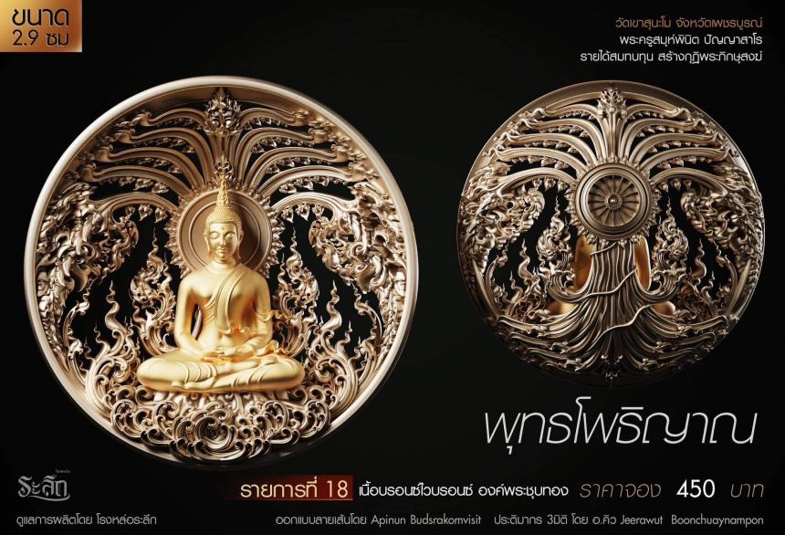 เปิดสั่งจอง พุทธโพธิญาณ เหรียญหล่อพุทธศิลป์ เปิดจองครับ