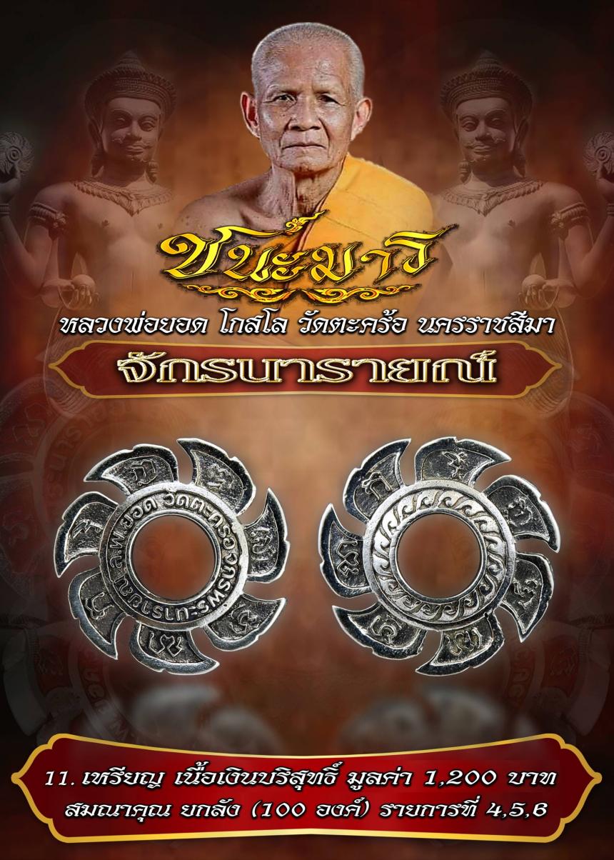 (หลวงพ่อยอด โกสโล) วัดตะคร้อ  อ.โนนไทย จ.นครราชสีมา เปิดจองครับ