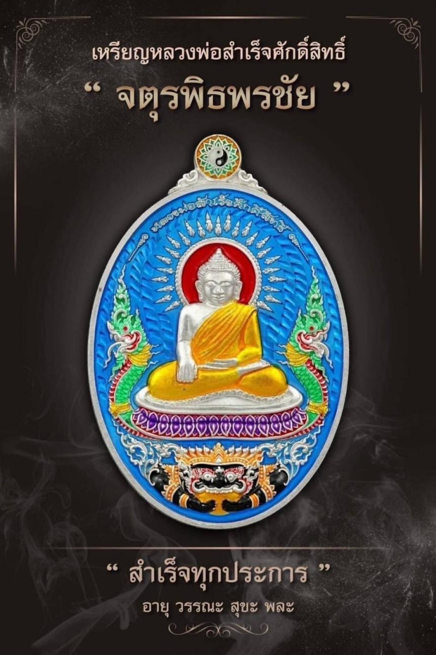 เปิดจอง วัตถุมงคล