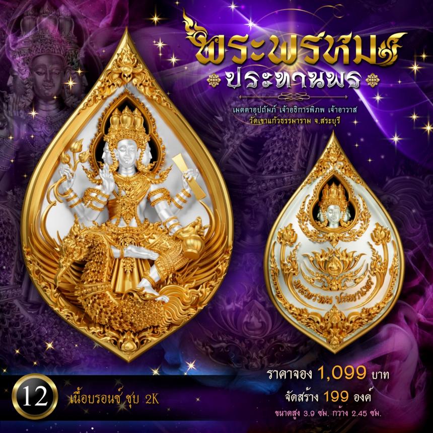 เหรียญพระพรหมประทานพร ✨ งานหล่อจิวเวลรี่คุณภาพสูง เปิดจองครับ