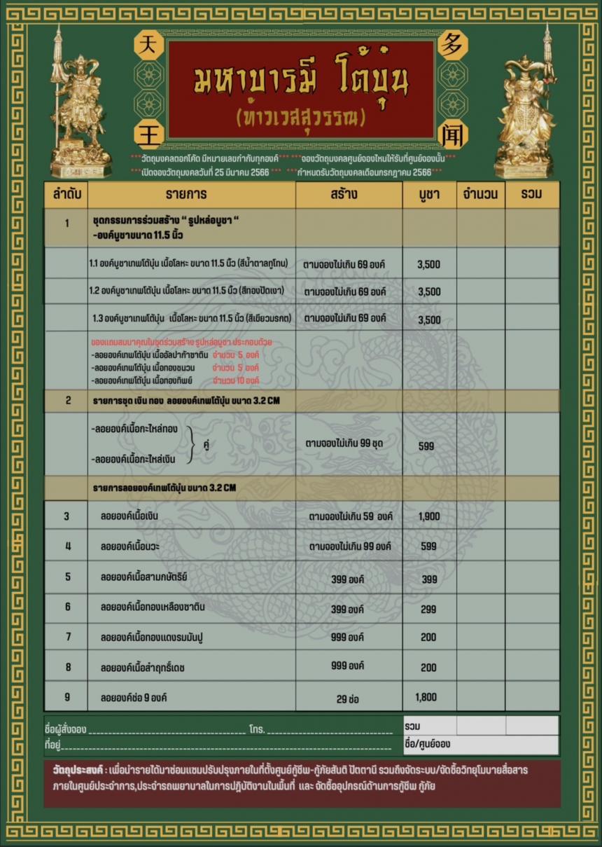 โต้บุ๋นเทียนอ๋อง (多闻天王）(ตัวเหวินเทียนหวาง)  หรือ #ท้าวเวสสุวรรณโน หรือ ท้าวกุเวร ปกครองประจำทิศอุดร (ทิศเหนือ) เปิดจองครับ