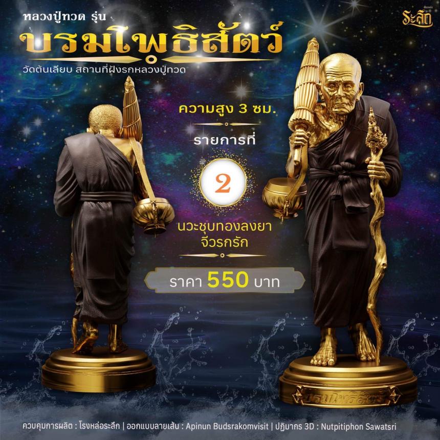 หลวงปู่ทวดบรมโพธิสัตว์ เปิดจอง ครับ ออกวัดต้นเลียบ (สถานที่ฝังรกหลวงปู่ทวด) จ.สงขลา เปิดจองครับ