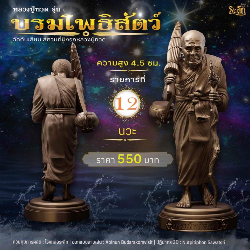 หลวงปู่ทวดบรมโพธิสัตว์ เปิดจอง ครับ ออกวัดต้นเลียบ (สถานที่ฝังรกหลวงปู่ทวด) จ.สงขลา เปิดจองครับ