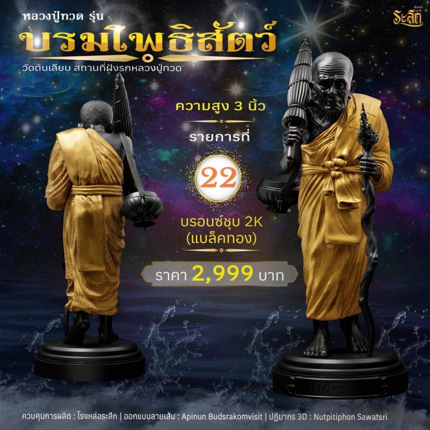 หลวงปู่ทวดบรมโพธิสัตว์ เปิดจอง ครับ ออกวัดต้นเลียบ (สถานที่ฝังรกหลวงปู่ทวด) จ.สงขลา เปิดจองครับ