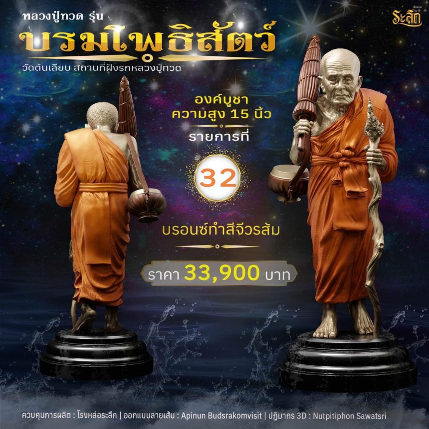 หลวงปู่ทวดบรมโพธิสัตว์ เปิดจอง ครับ ออกวัดต้นเลียบ (สถานที่ฝังรกหลวงปู่ทวด) จ.สงขลา เปิดจองครับ