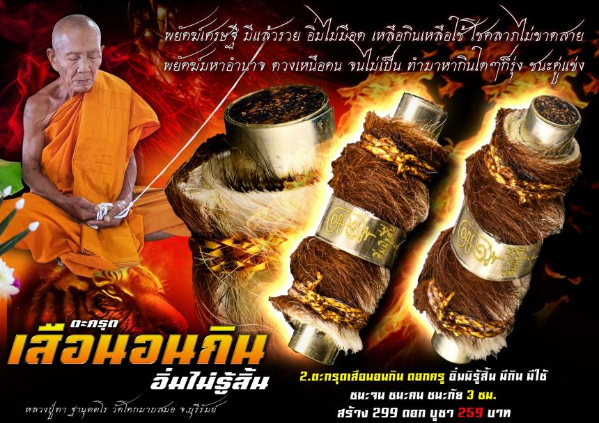 หลวงปู่ทา ฐานุตตโร วัดโคกมาบสมอ อ.เมือง จ.บุรีรัมย์ เปิดจองครับ